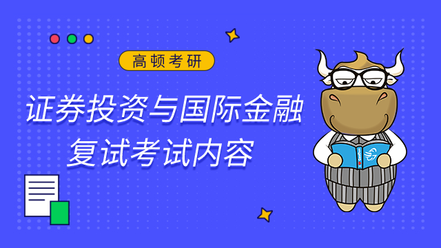 長(zhǎng)沙理工大學(xué)證券投資與國(guó)際金融2023考研復(fù)試考試內(nèi)容及要求