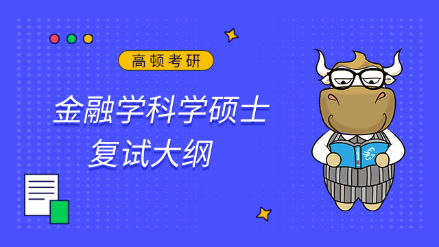 對外經濟貿易大學國際經濟貿易學院金融學科學碩士2023考研復試大綱