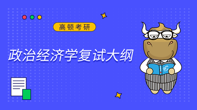 對外經濟貿易大學國際經濟貿易學院政治經濟學2023考研復試大綱