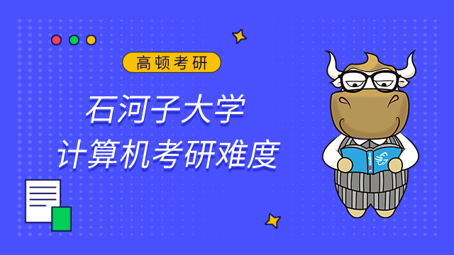 石河子大学计算机考研难吗？22届复试分数线及难度分析