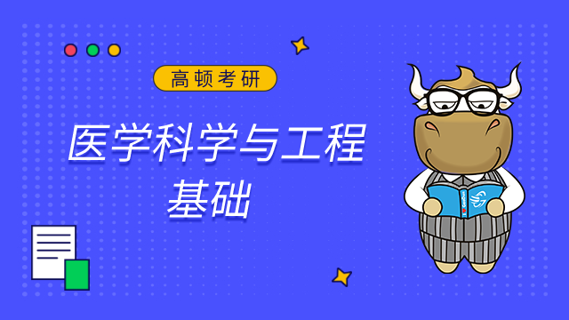 天津大學醫學科學與工程基礎2023年考研復試大綱已發布！
