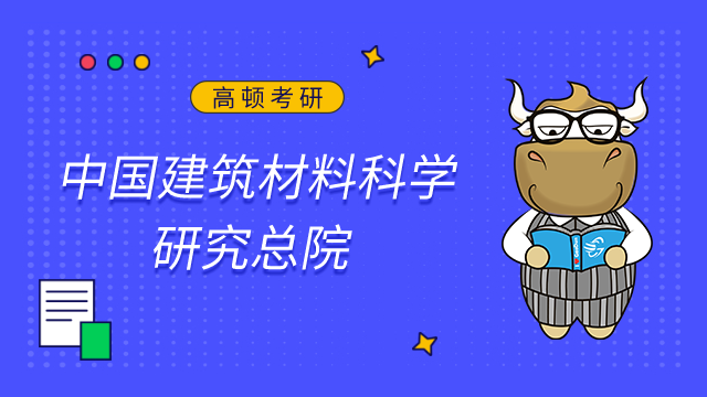 中國建筑材料科學研究總院2023年考研調劑信息已發布！