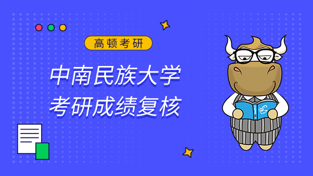 中南民族大學(xué)2023考研初試成績查詢及申請復(fù)核的公告已發(fā)布！
