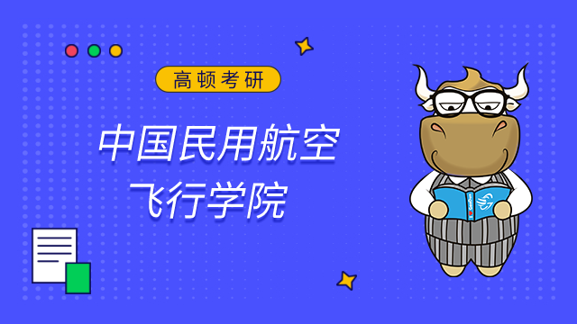 中國(guó)民用航空飛行學(xué)院2023考研初試成績(jī)查詢及申請(qǐng)復(fù)核的公告已發(fā)布！