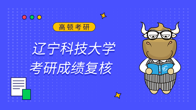 遼寧科技大學(xué)2023考研初試成績(jī)查詢及申請(qǐng)復(fù)核的公告已發(fā)布！