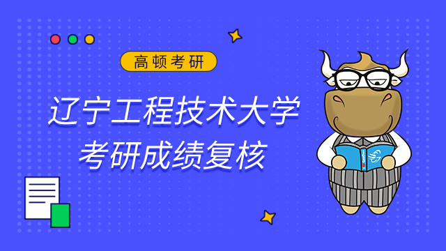遼寧工程技術(shù)大學2023考研初試成績查詢及申請復核的公告已發(fā)布！