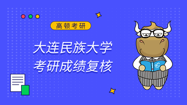大連民族大學(xué)2023考研初試成績(jī)查詢及申請(qǐng)復(fù)核的公告已發(fā)布！