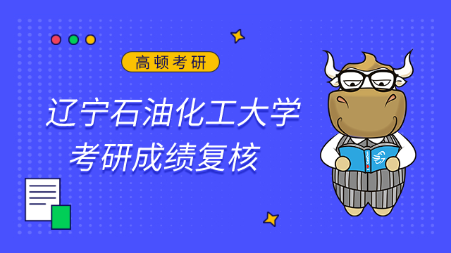 遼寧石油化工大學(xué)2023考研初試成績(jī)查詢及申請(qǐng)復(fù)核的公告已發(fā)布！
