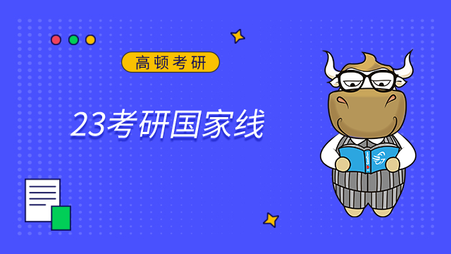剛剛！23考研國(guó)家線正式公布！