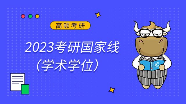 好消息！2023考研國(guó)家線已公布（學(xué)術(shù)學(xué)位）