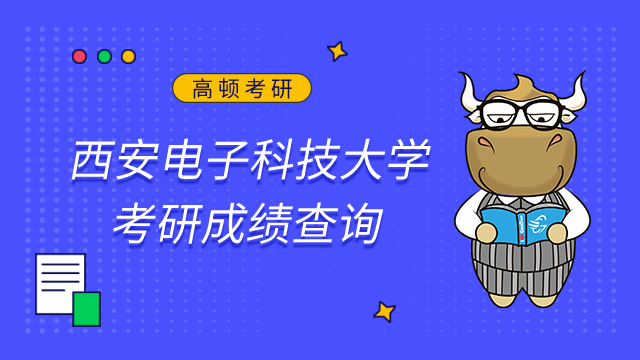 西安電子科技大學2023考研初試成績查詢及申請復核的公告已發布！