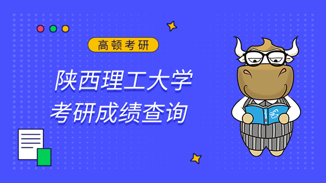 陜西理工大學2023考研初試成績查詢及申請復核的公告已發布！