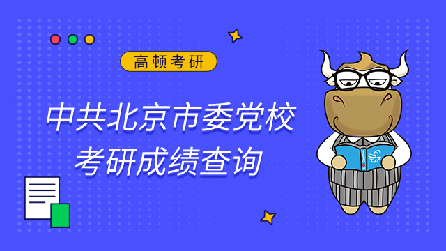 中共北京市委黨校2023考研初試成績查詢及申請復核的公告已發布！