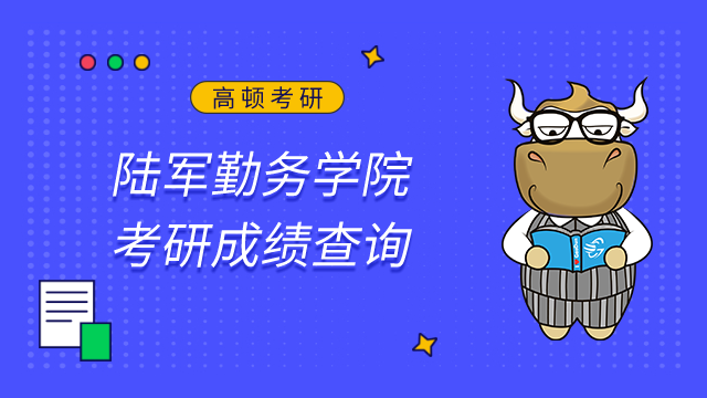 陆军勤务学院2023考研初试成绩查询及申请复核的公告已发布！