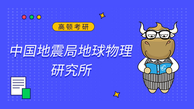 中國地震局地球物理研究所2023考研初試成績查詢及申請(qǐng)復(fù)核的公告已發(fā)布！