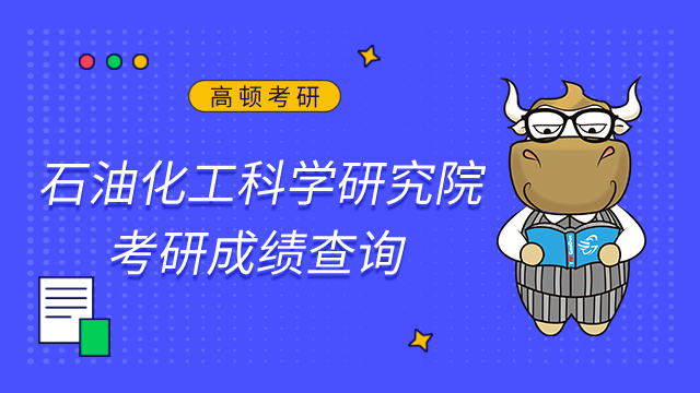 石油化工科學(xué)研究院2023考研初試成績查詢及申請復(fù)核的公告已發(fā)布！