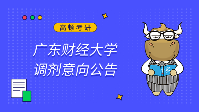廣東財經(jīng)大學(xué)文化旅游與地理學(xué)院2023年碩士研究生招生調(diào)劑意向公告