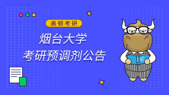 煙臺大學(xué)精準(zhǔn)材料高等研究院2023年考研預(yù)調(diào)劑公告已發(fā)布！
