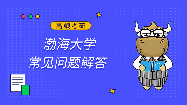 渤海大學(xué)2023年碩士研究生招生常見(jiàn)問(wèn)題解答已發(fā)布！