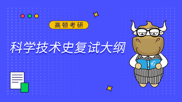 北京航空航天大學科學技術史2023年考研復試大綱