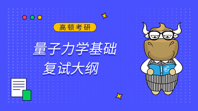 北京航空航天大學量子力學基礎2023年考研復試大綱