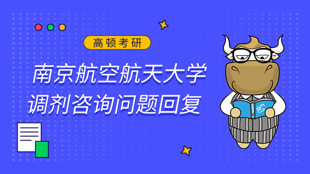南京航空航天大學2023年MBA/MPAcc/MEM碩士研究生調劑咨詢問題的回復已發布！