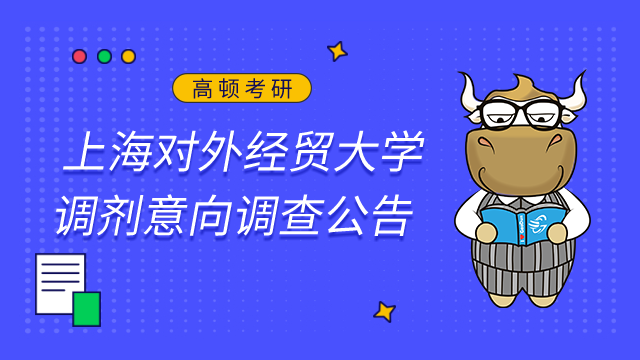 上海對外經貿大學2023年MTA碩士研究生調劑意向調查公告已發布！