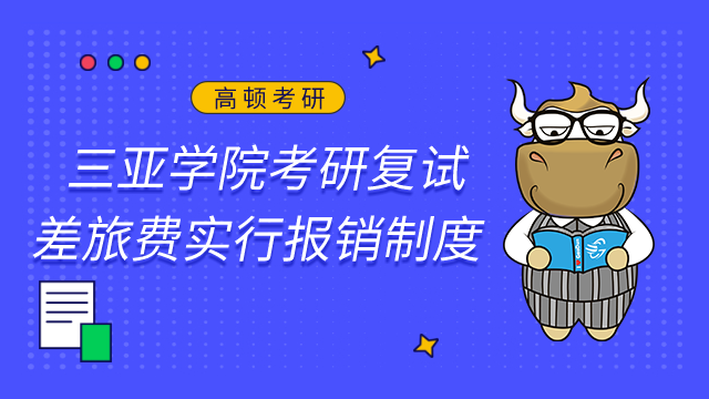 報考三亞學院及調劑考生2023考研復試差旅費實行報銷制度已發布！