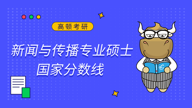 2023考研新聞與傳播專業碩士國家分數線已公布！點擊查看