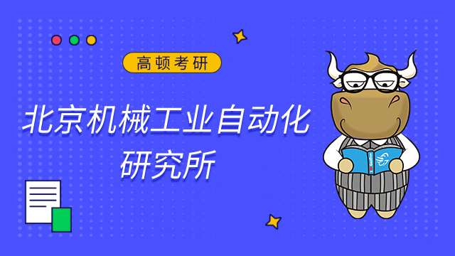 北京機械工業(yè)自動化研究所2023年考研調(diào)劑通知已發(fā)布！