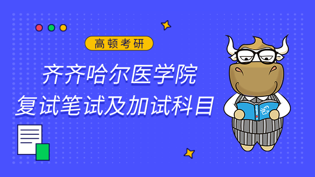 齊齊哈爾醫(yī)學院2023年考研復試筆試及加試科目已發(fā)布！