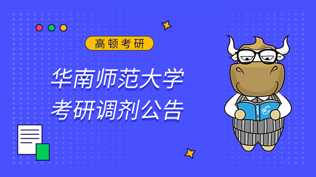 華南師范大學腦科學與康復醫(yī)學研究院2023年考研調(diào)劑公告已發(fā)布！