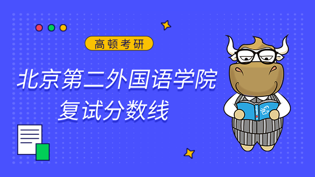 2023北京第二外國語學院考研復試分數線已發布！點擊查看
