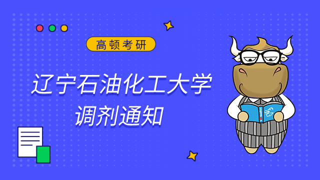 遼寧石油化工大學2023年少民骨干計劃調劑考生的通知已發布！
