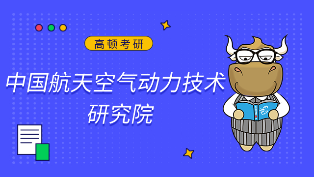 中國航天空氣動力技術研究院2023年考研調劑信息已發布！