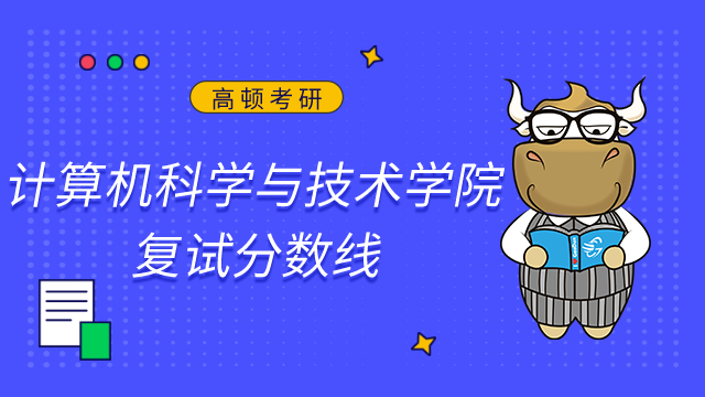 2023華東師范大學計算機科學與技術學院考研復試分數線已發布！點擊查看