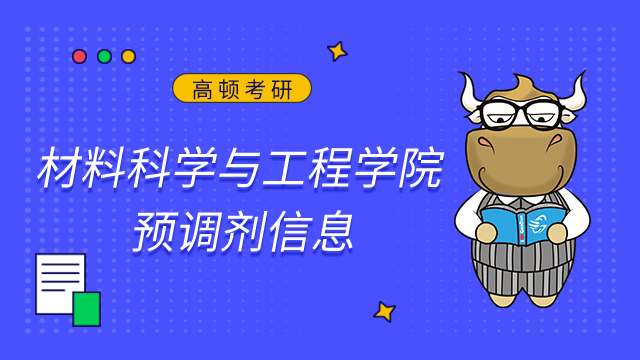 湖北大學材料科學與工程學院2023考研調劑信息已發(fā)布！