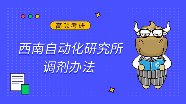 西南自動化研究所2023年全日制學(xué)術(shù)型碩士研究生招生調(diào)劑辦法已發(fā)布！