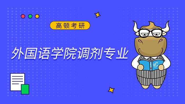 合肥工業大學外國語學院2023年非全日制研究生接受調劑專業已發布！