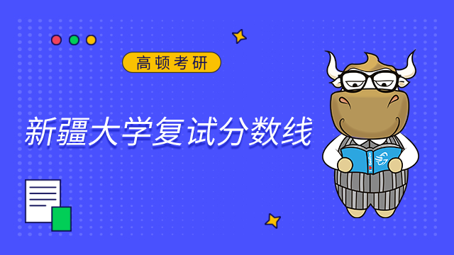 2023新疆大學(xué)考研復(fù)試分?jǐn)?shù)線已發(fā)布！點擊查看