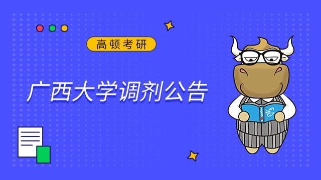 廣西大學2023年碩士研究生招生考試復試調劑公告已發布！