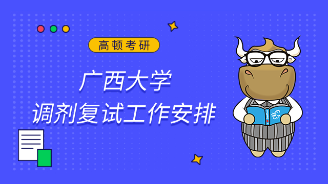 廣西大學2023年碩士研究生招生調劑復試工作安排及注意事項已發布！