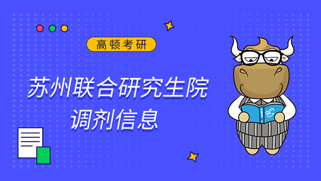2023年東南大學蘇州聯(lián)合研究生院碩士生調劑信息已發(fā)布！