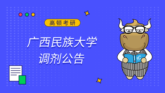廣西民族大學2023年碩士研究生招生調劑公告已發布！