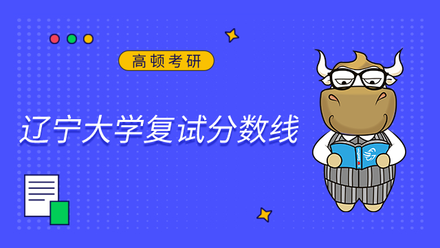 2023年遼寧大學(xué)錄取分?jǐn)?shù)線(2023-2024各專業(yè)最低錄取分?jǐn)?shù)線)_遼寧省大學(xué)最低錄取分?jǐn)?shù)線_遼寧各大學(xué)2021入取分?jǐn)?shù)線