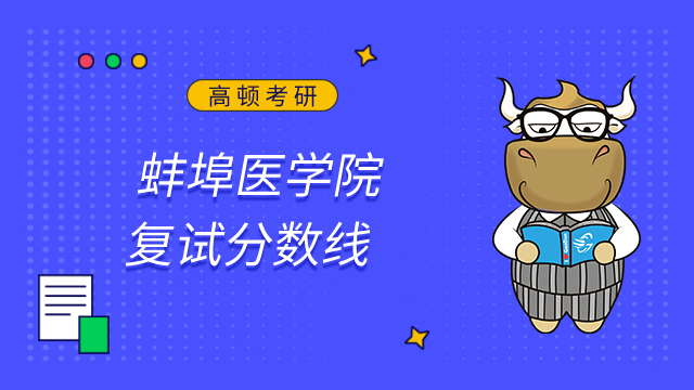 2023蚌埠医学院考研复试分数线已发布！点击查看