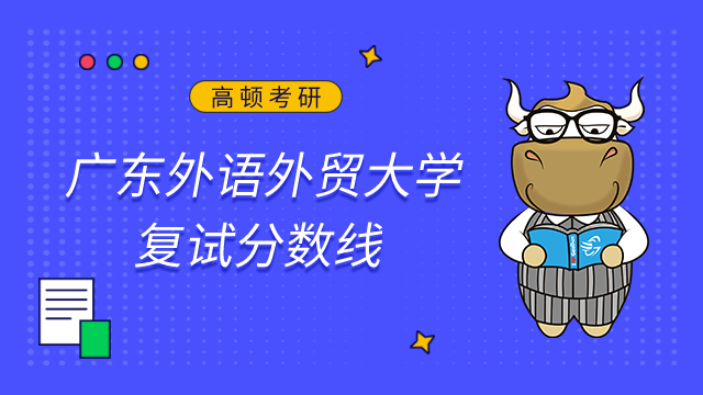 2023廣東外語外貿(mào)大學考研復試分數(shù)線已發(fā)布！點擊查看