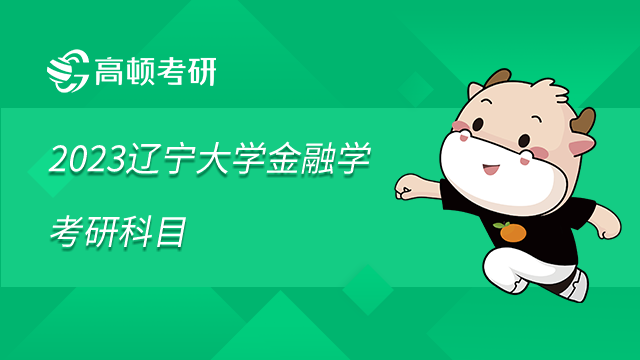 2023遼寧大學(xué)金融學(xué)考研科目是什么？學(xué)姐整理