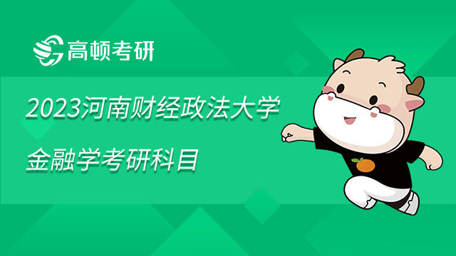 2023河南財經政法大學金融學考研科目是什么？學姐整理