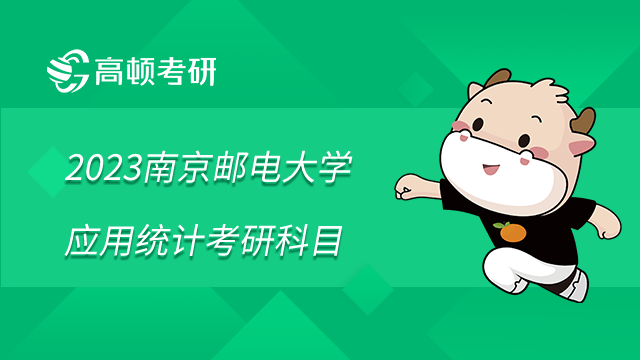 2023南京郵電大學應用統計考研科目是什么？學姐整理